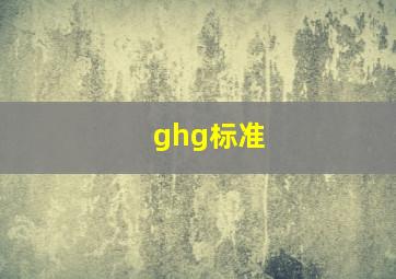 ghg标准