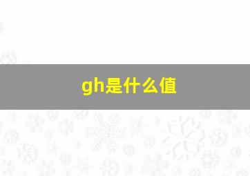 gh是什么值