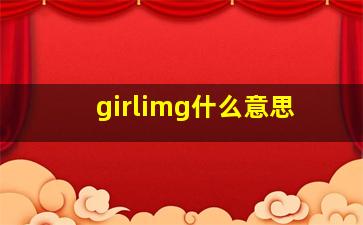 girlimg什么意思