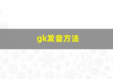 gk发音方法