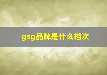 gsg品牌是什么档次