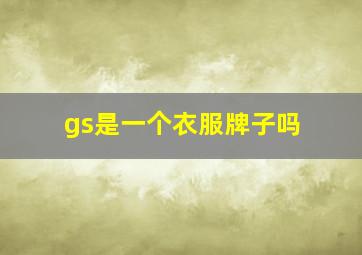 gs是一个衣服牌子吗