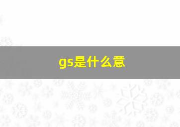 gs是什么意