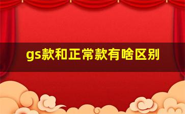 gs款和正常款有啥区别