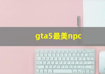 gta5最美npc