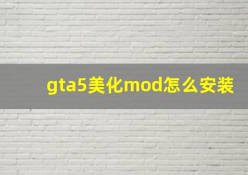 gta5美化mod怎么安装