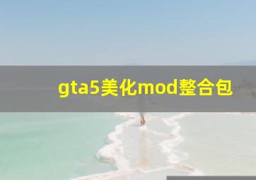 gta5美化mod整合包