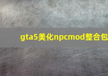 gta5美化npcmod整合包