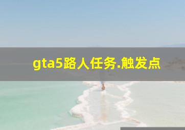 gta5路人任务.触发点