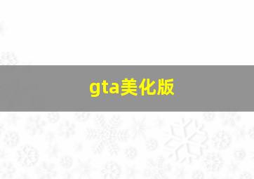 gta美化版