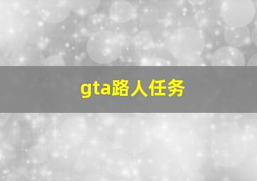 gta路人任务