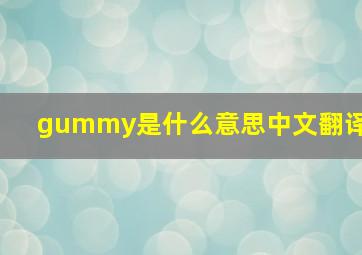 gummy是什么意思中文翻译