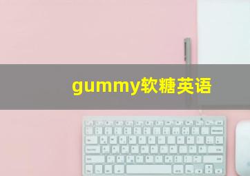 gummy软糖英语