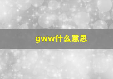 gww什么意思