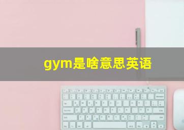 gym是啥意思英语