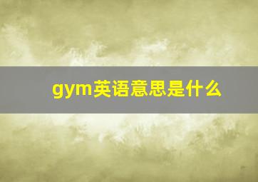 gym英语意思是什么