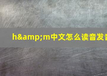 h&m中文怎么读音发音