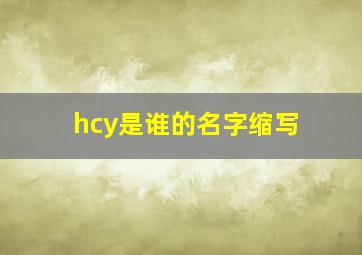 hcy是谁的名字缩写