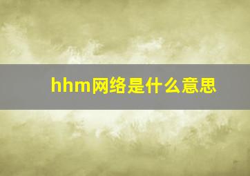 hhm网络是什么意思