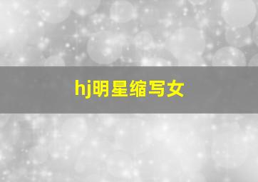 hj明星缩写女