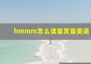 hmmm怎么读音发音英语