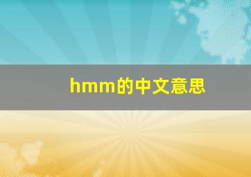 hmm的中文意思