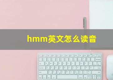 hmm英文怎么读音