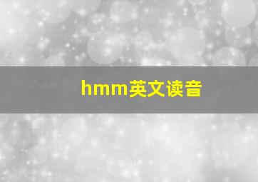 hmm英文读音