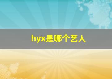 hyx是哪个艺人