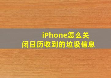 iPhone怎么关闭日历收到的垃圾信息