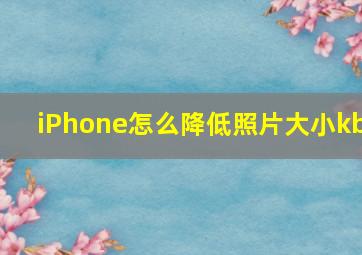 iPhone怎么降低照片大小kb