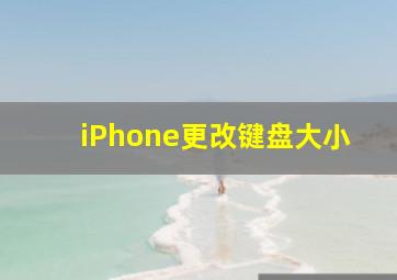 iPhone更改键盘大小