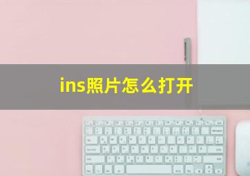 ins照片怎么打开