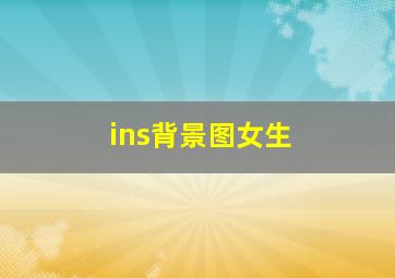 ins背景图女生