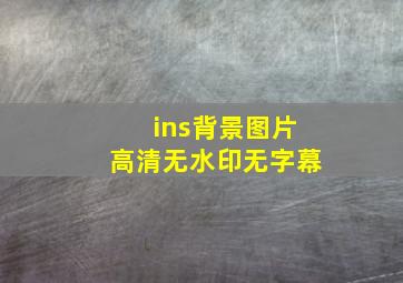 ins背景图片高清无水印无字幕