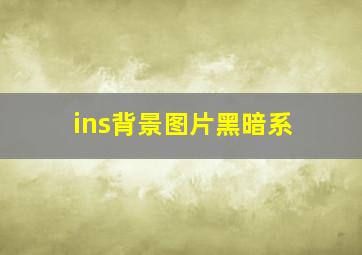 ins背景图片黑暗系