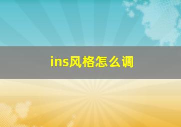 ins风格怎么调