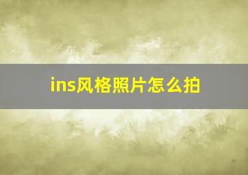 ins风格照片怎么拍