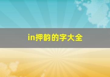 in押韵的字大全