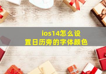 ios14怎么设置日历旁的字体颜色