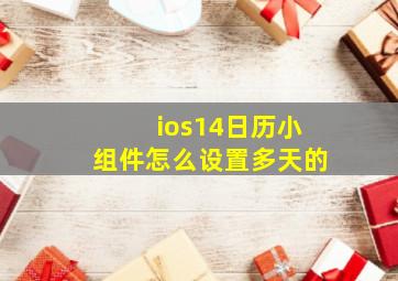 ios14日历小组件怎么设置多天的