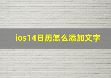 ios14日历怎么添加文字