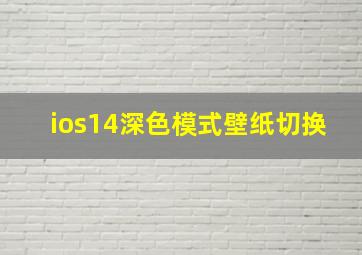 ios14深色模式壁纸切换