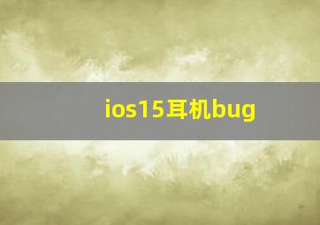 ios15耳机bug