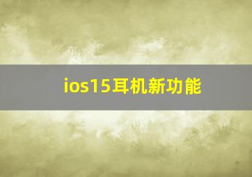 ios15耳机新功能