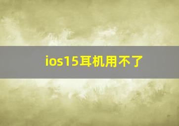 ios15耳机用不了