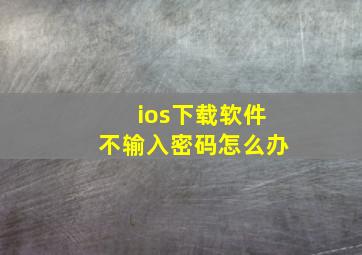 ios下载软件不输入密码怎么办