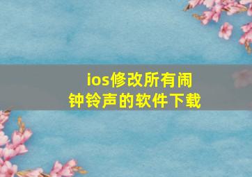 ios修改所有闹钟铃声的软件下载