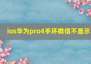 ios华为pro4手环微信不显示