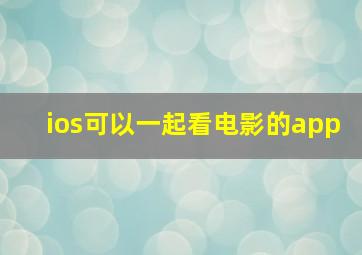 ios可以一起看电影的app